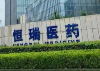 恒瑞医药：利润高增长，授权收入驱动业绩