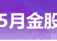 券商5月金股出炉：看好消费、成长