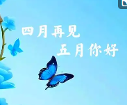 忘不了的四月、期待中的五月