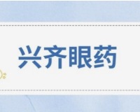 兴齐眼药，业绩爆了！