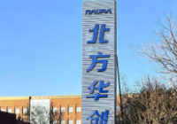 “北方华创”，别骄傲！