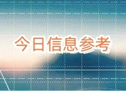 5月7日热点信息+个股公告