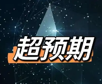超预期走强