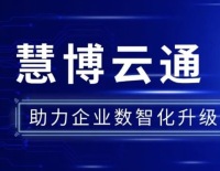 慧博云通：拟收购宝德软硬结合，打造国产数字底座新贵