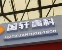 国轩高科，发布G垣准固态电池，硫化物技术路线领跑