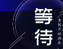 等待冰点的机会