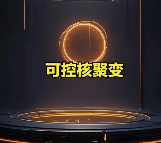 【招商金属】持续且长期推荐可控核聚变
