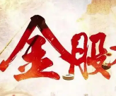 中泰 | 6月金股报告：短期调整不改中期上行趋势