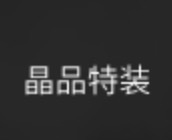 晶品特装： 军贸自杀式无人机A股唯一标的