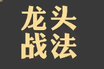 龙头战法：真正的实盘需要做哪些准备？