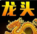 又抓到20CM龙头
