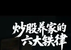 ​炒股养家的六个铁律天条 ！