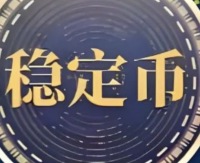 “稳定币”是什么？真的稳定吗？