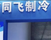 同飞股份——工业温控龙头和储能液冷龙头