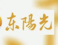 东阳光(600673) 受益于制冷剂价格上涨，项目建设为公司发展奠定基础