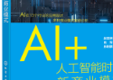 AI+各行业龙头名单