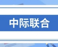 中际联合(605305) 国内外需求景气共振，新签订单量质齐增