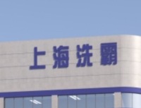 上海洗霸：持续加码布局固态，重视关键原材料卡位进展！