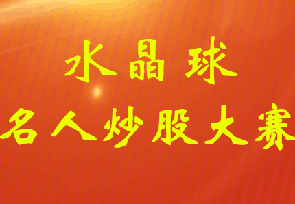 水晶球第29屆名人炒股大賽11.21賽況:賺錢養(yǎng)謙謙的實達集團獲得2連板漲停,目前大賺20.3%